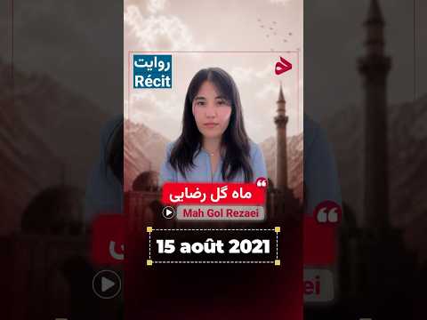 ماهگل رضایی با ارسال یک پیام تصویری، گوشه‌ای از روایات، احساسات و تجربیات تلخ خود را از روز سقوط افغانستان با ما به اشتراک گذاشته‌اند.