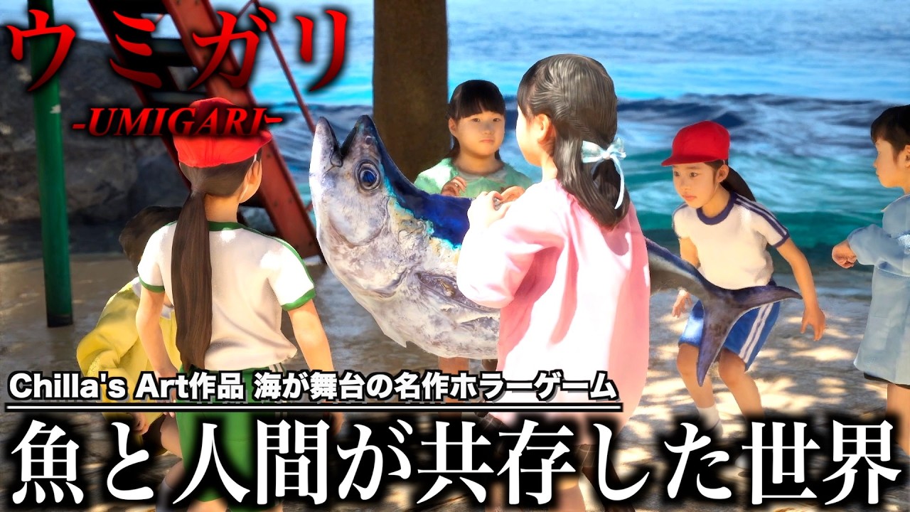 人間と魚が共存した少しおかしな世界【Chilla's Art ウミガリ】＃END