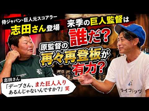 【巨人監督】来季の新監督は誰だ？元巨人スコアラー志田さんが語る「原監督の再々再登板」とデーブ大久保の巨人復帰