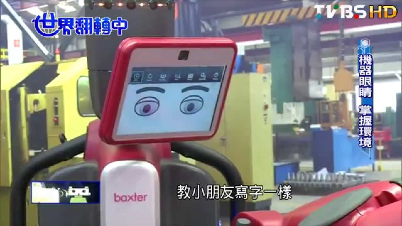 【世界翻轉中】新生代工業機器人 強調人性化元素