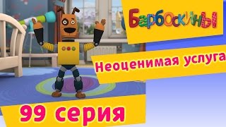 Барбоскины - Неоценимая услуга - 7 сезон 9 серия