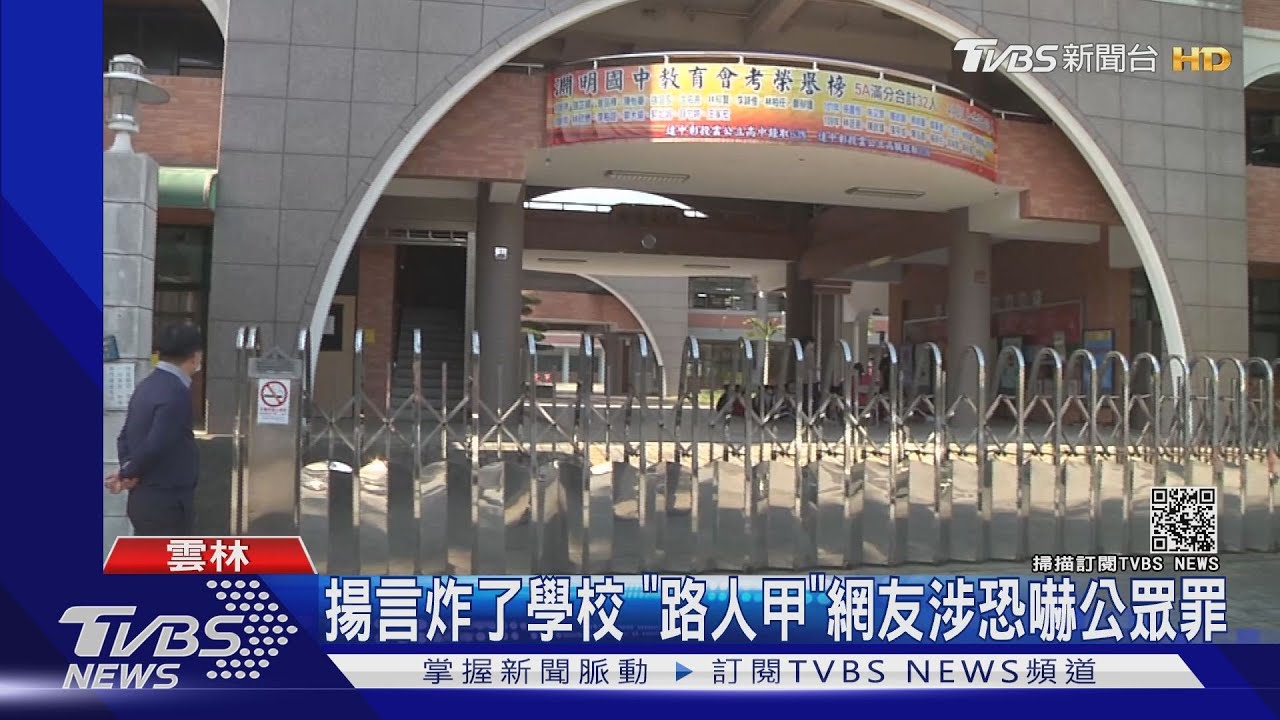 揚言炸了學校 「路人甲」網友涉恐嚇公眾罪