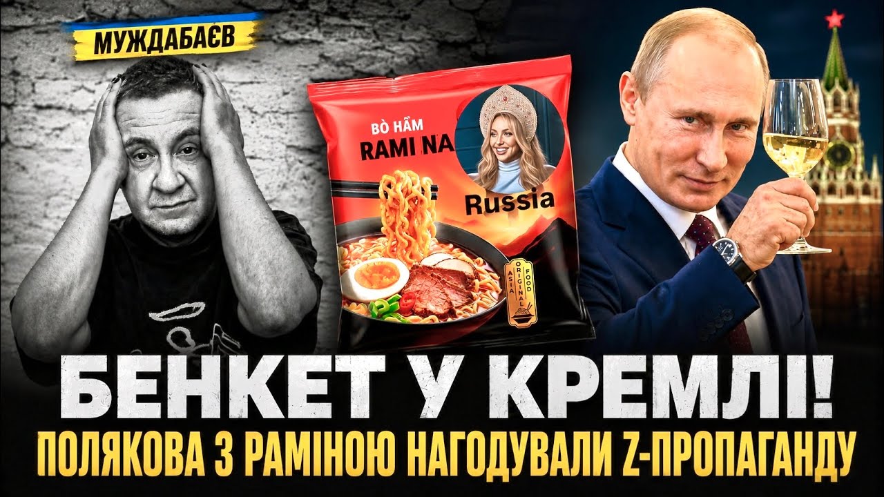 БЕНКЕТ У КРЕМЛІ! ПОЛЯКОВА З РАМІНОЮ НАГОДУВАЛИ Z-ПРОПАГАНДУ. Ось і весь резул?