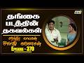 Thangai 1967 Movie Facts Part 03 The History Of Sivaji Ganesan Ep 370 Raj Television