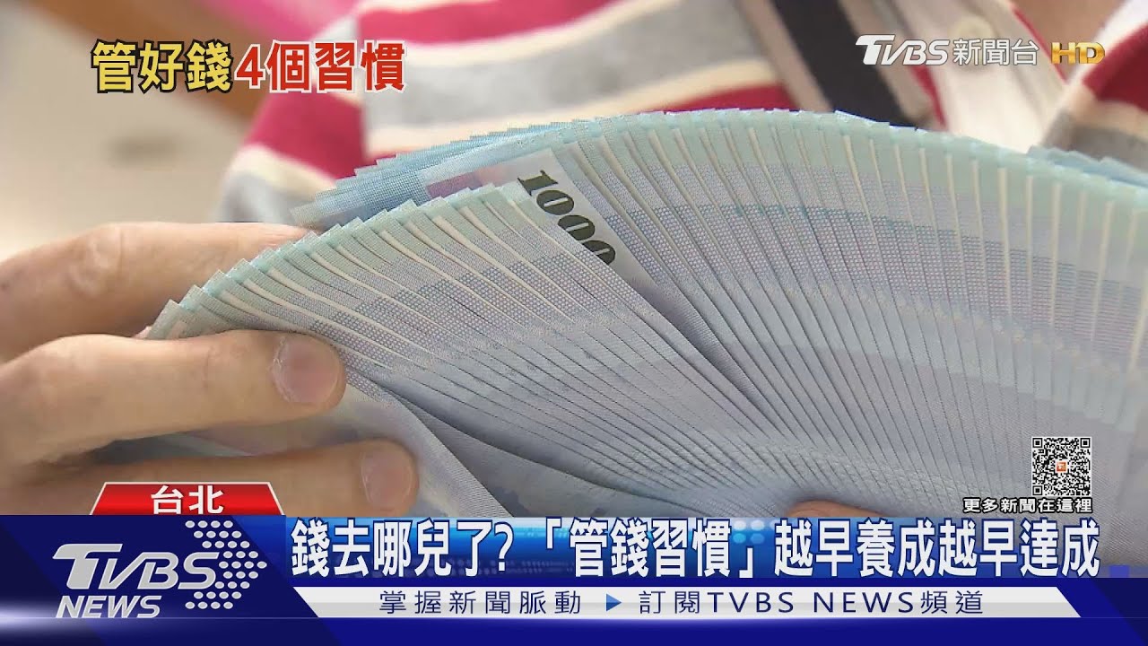 存不了錢?避免這「管錢地雷」 大大提高機會