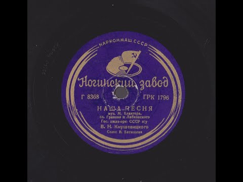 Наша песня, Валентина Батищева джаз оркестр Кнушевицкого. 1939г.