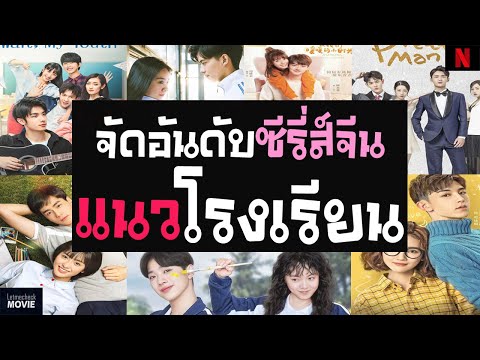 จัดอันดับ 7 ซีรี่ส์จีนแนวโรงเรียน | ฟินจิกหมอน high school น่ารักใสๆ ❤ ( ซีรี่ส์จีนฟินจิกหมอน เแนวโรงเรียน ) - Pantip จัดอันดับ 7 ซีรี่ส์จีนแนวโรงเรียน | ฟินจิกหมอน High School น่ารักใสๆ ❤ ( ซีรี่ส์จีนฟินจิกหมอน เแนวโรงเรียน ) - Pantip
