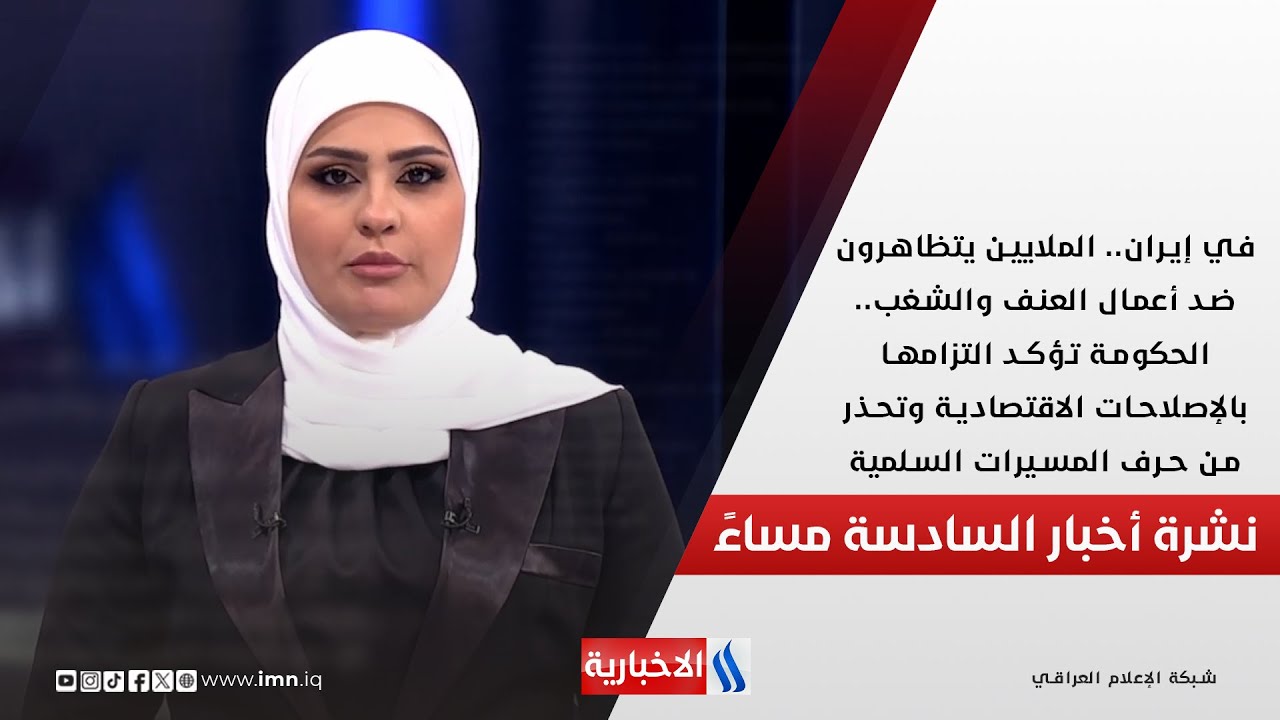 فيديو | في إيران.الملايين يتظاهرون ضد أعمال العنف والشغب.الحكومة تؤكد التزامها بالإصلاحات الاقتصادية.في الـ6