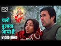 चलो बुलावा आया है Chalo Bulawa Aaya Hai Avtaar Rajesh Khanna Shabana Azm