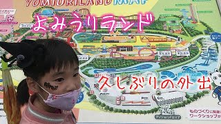 【よみうりランド】久しぶりの外出