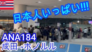 【感動】2022年ホノルルマラソンで空港は日本人でごった返し!!!全日空184　成田ーホノルル
