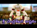 Lord Shiva Songs Sri Chandrashekara Ashtakam Telugu Lyrics
