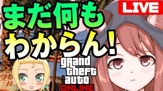 【GTAオンライン｜初見#2】初心者…この街ですべきことが分からない。誰か一緒に遊ぼ！【vtuber/ゲームー大陸】