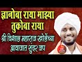 ज्ञानोबा राया माझ्या तुकोबा राया विश�