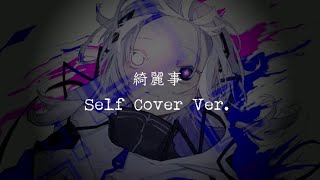- 綺麗事 feat.可不 / Self Cover