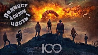 Сотня Подкаст: Обзор 4 сезона Часть 1