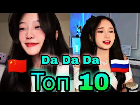 Топ 10 Da Da Da : Выбери лучшего 😅 Cover Tanir & Tyomcha : 芊芊龙 酷酷龙也来Da一个 :