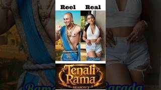 Tenali Rama cast reel vs real Compare #tenaliraman #ramakrishna #cast #shorts