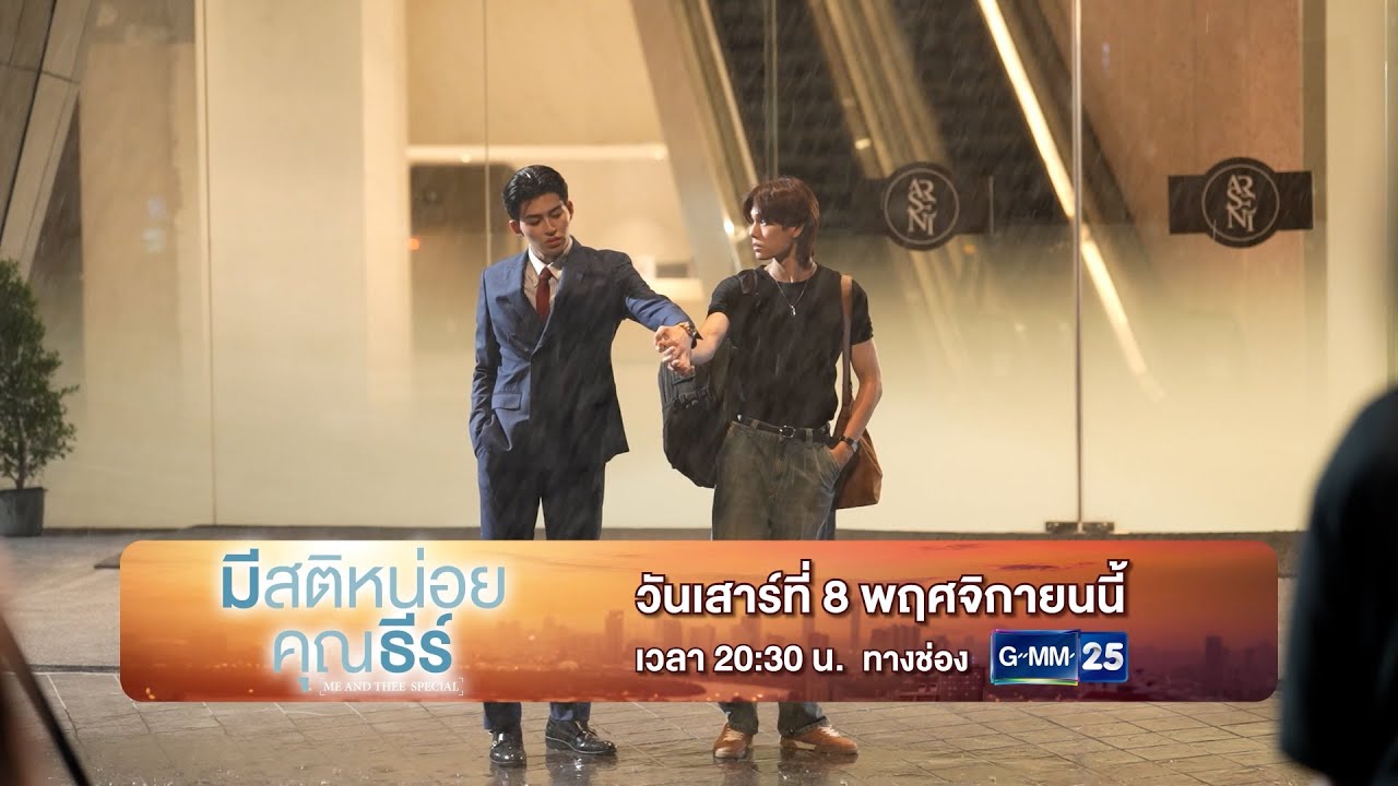 [ตัวอย่าง] รายการพิเศษ “มีสติหน่อยคุณธีร์ Me and Thee Special”