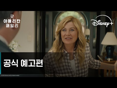 굿 아메리칸 패밀리｜공식 예고편｜디즈니+ 예고편