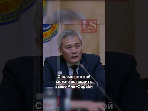 Сколько этажей можно возводить выше Аль-Фараби