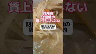 財務省「介護職の賃上げはしない」