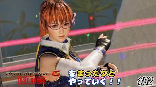 【雑談動画】ＤＯＡ6ＬＲをまったりやっていく！#02【かすみ サバイバル ノーマル】