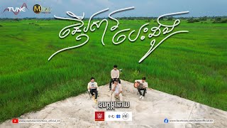 ផ្ញើសារបេះដូង | ទ្រី ម៉េងហួរ | Acoustic version | Lip-Sync.