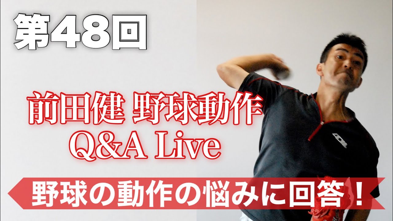 【第48回 BCS前田健の野球動作Q＆A Live】 〜野球の動作の疑問、質問、悩みに回答〜