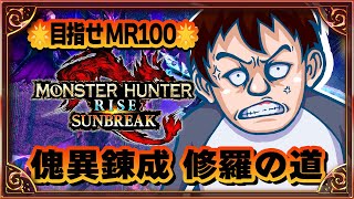 【モンハンサンブレイク】ゴローと狩りにイク参加型！修羅の道編【たまぷろじぇくと/Vtuber】