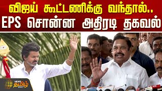 Download lagu விஜய் கூட்டணிக்கு வந்தால்.. EPS சொன்ன அதிரடி தகவல் | EPSPressMeet | TVKVijay | PoliticalNews mp3