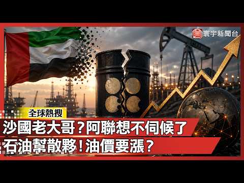 比戰爭更狠？阿聯閃退OPEC斷60年兄弟情！「石油版脫歐」引爆價格戰 油價要失控？｜#寰宇全視界 @globalvisiontalk