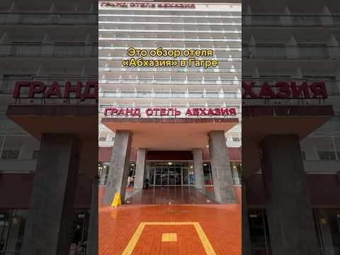 Обзор гранд отеля Абхазия в городе Гагра, честный отзыв #абхазия #отельабхазия #гагра #черноеморе