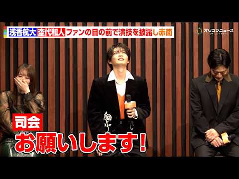 浅香航大&ゲンジブ杢代和人、ファンの目の前で演技披露!あまりの無茶振りに大焦り「ちょっと待ってくれよ!」 ドラマ「仮面教師~妻を亡くしたその日から」制作発表記者会見
