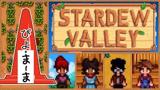 財布の中に骨の鍵 マルチプレイ スターデューバレー(Stardew Valley)【今日のぴよまま荘ゲーム実況】