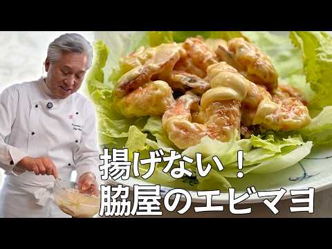 シンプルソースで絶品エビマヨ｜プリッと仕上げる基本のレシピ｜マヨラーシェフのレシピ｜Stir fried shrimp with mayonnaise sauce
