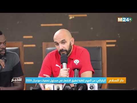 ‎⁨الركراكي من المهم للغاية تحقيق الانتصار في مستهل تصفيات مونديال 2026⁩