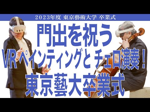 建築学科 門出を祝うVR ペインティングとチェロ演奏！東京藝大卒業式 2023年度 東京藝術大学 卒業式