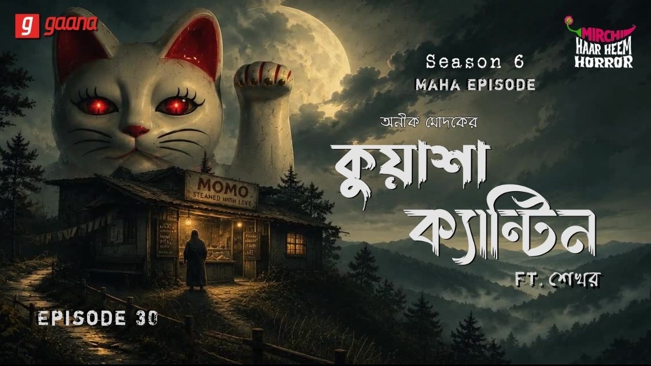 Haar Heem Horror Maha Episode | Season 6 | Kuasha Canteen | EP 30 | Mirchi Bangla ভূতের গল্প