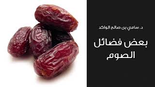 صورة بعض فضائل الصوم د. سامي الواكد .