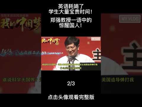 英语耗竭了学生大量宝贵时间！郑强教授一语中的惊醒国人！