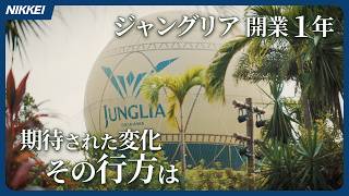 【ジャングリア沖縄】開業1年の現実　人流生んだが宿泊需要は道半ば