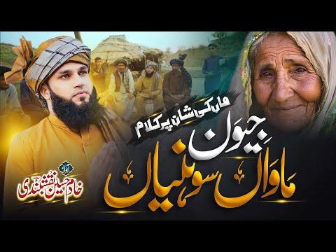JEEVAN MAWAN SOHNIYA - KHADIM HUSSAIN NAQSHBANDI | MAA DI SHAN | OFFICIAL VIDEO 4K