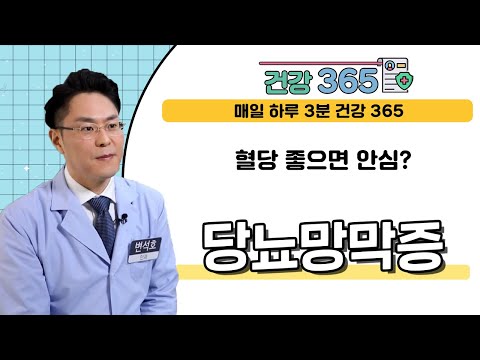  혈당 좋으면 안심? 당뇨망막병증의 습격..