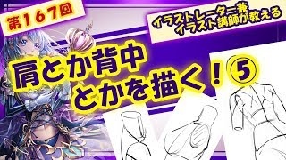 【イラスト講座】肩とか背中とか⑤【第167回】