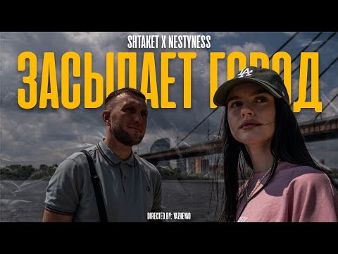Shtaket feet NestyNess - Засыпает город