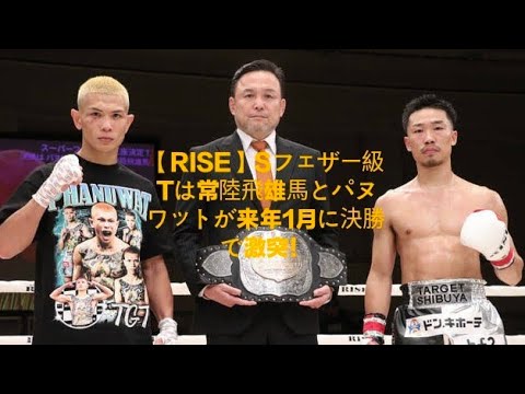 🔥 「挑戦と覚悟の夜――RISE 192、常陸飛雄馬 vs パヌワットが描く新王者への序章」