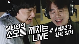 일반인의 소름끼치는 LIVE_사랑보다 깊은 상처