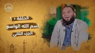 صورة اسم الله الواسع | الجزء الثاني | الحلقة ( 10 ) | #إنه_الله | د . حازم شومان