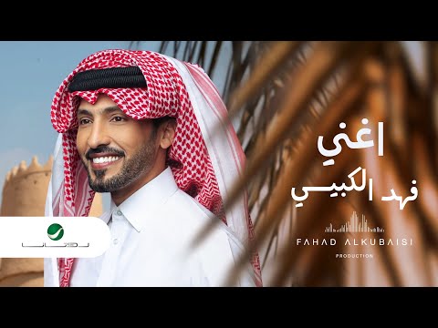Fahad Al Kubaisi … Aghnni - 2022 | فهد الكبيسي … أغني